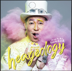 詹瑞文最新单曲《庆合合》试听