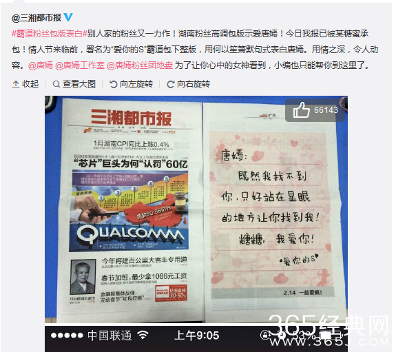 湖南粉丝花23万报下报纸整个版面高调示爱唐嫣_报纸版情书_365经典网 湖南粉丝花23万报下报纸整个版面高调示爱唐嫣_报纸版情书_365经典网