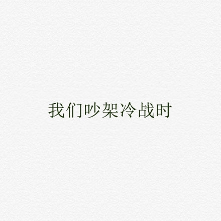 你知道什么时候我最需要你吗？