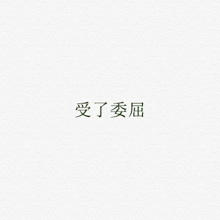 你知道什么时候我最需要你吗？