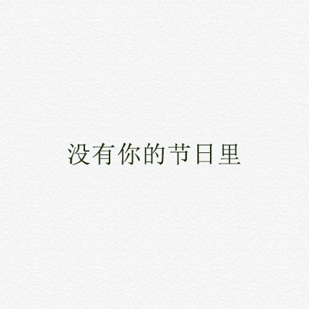 你知道什么时候我最需要你吗？