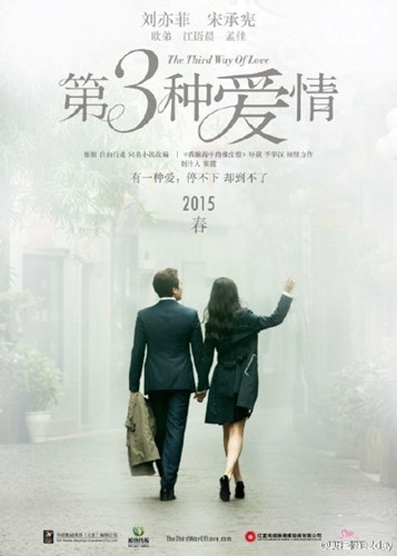 电影《第三种爱情》什么时候上映图片