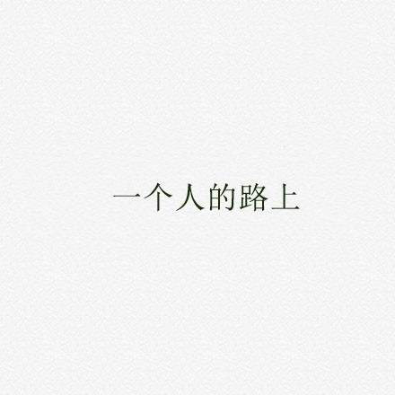 你知道什么时候我最需要你吗？