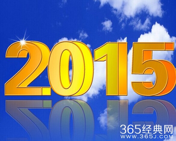 2015年写给自己的话 致2015年的自己
