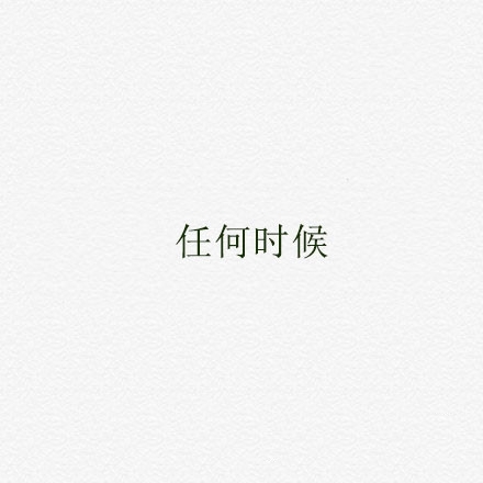 你知道什么时候我最需要你吗？