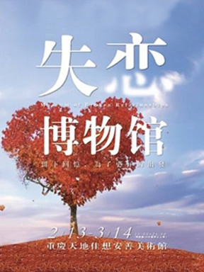 失恋博物馆