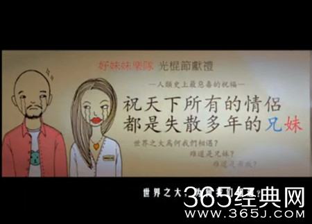 MV好妹妹乐队《祝天下所有的情侣都是失散多年的兄妹》MV试听图片