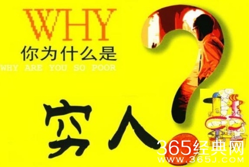 什么是贫穷？什么是责任？我凭什么不奋斗？