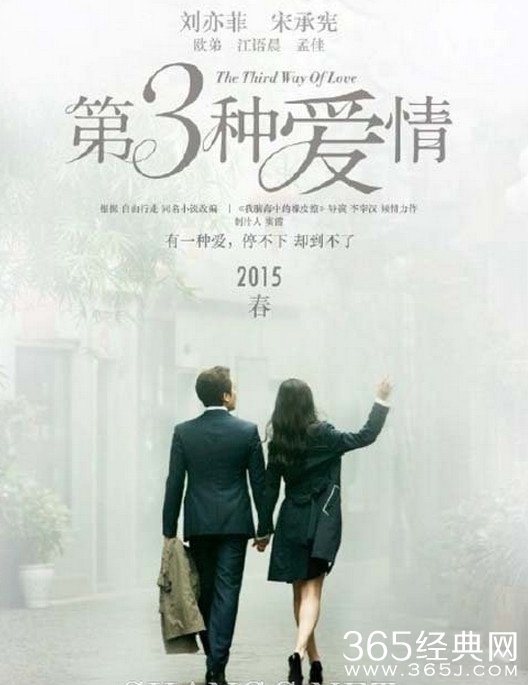 电影第三种爱情海报曝光 刘亦菲宋承宪甜蜜牵手