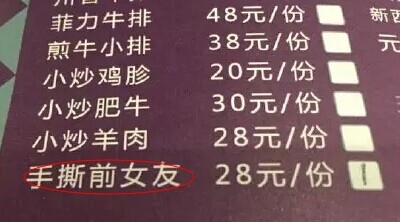 餐馆推出手撕前女友_手撕前女友是手撕了正气_365经典网