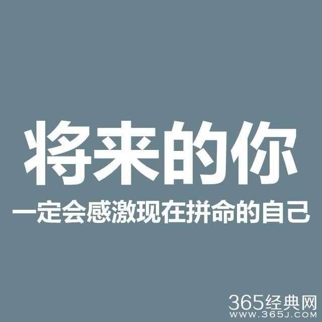 【励志文章】谈奋斗、谈时间管理_有关奋斗和时间管理的文章_365经典网
