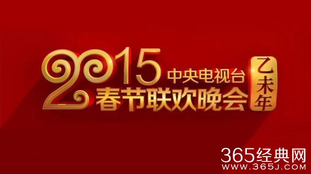 羊年央视春晚最终节目表