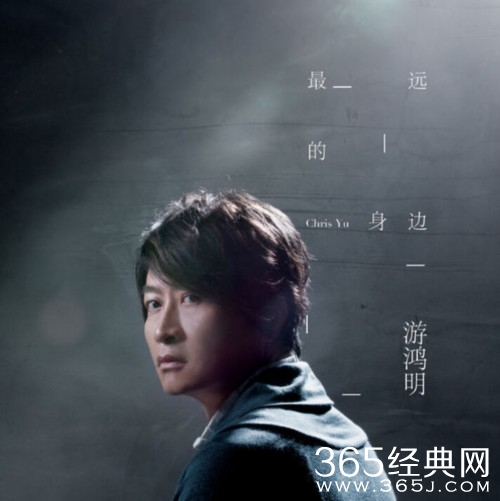 游鸿明最新单曲《最远的身边》试听