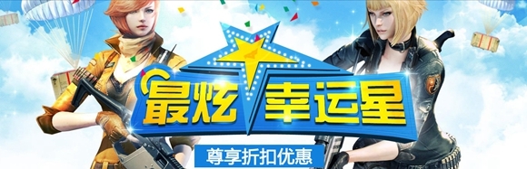 CF3月最炫幸运星活动