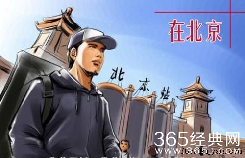 在北京年过三十买不起车房的男人是很失败的