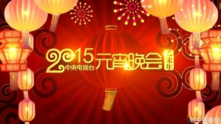 2015年中央电视台元宵晚会节目名单 春晚遗珠齐亮相图片