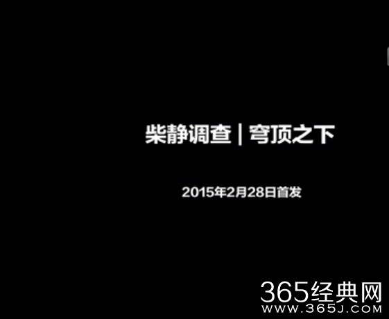 柴静为女儿拍雾霾纪录片引争议_柴静穹顶之下完整版视频在线观看_365经典网