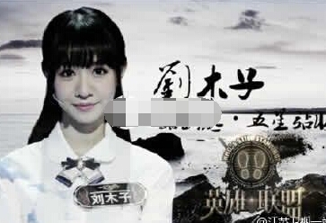 一站到底刘木子个人资料照片 只为成为最有智慧的“花瓶”