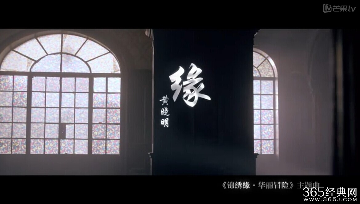 《锦绣缘华丽冒险》片头曲《缘》MV完整版