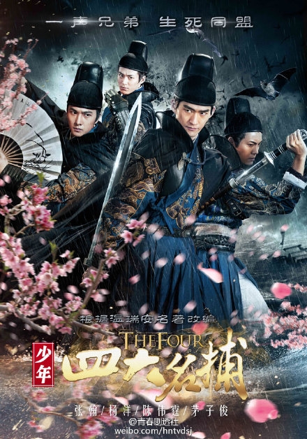 少年四大名捕谜侠突袭版预告片_神捕团霸气集结_365经典网