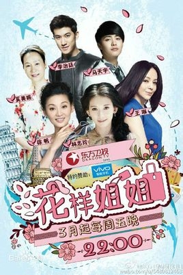 花样姐姐什么时间播出 宋茜录《花样姐姐》遭粉丝跟踪