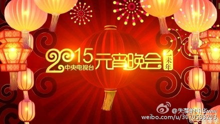  2015央视元宵晚会节目单曝光_你的男神女神表演什么节目呢_365经典网