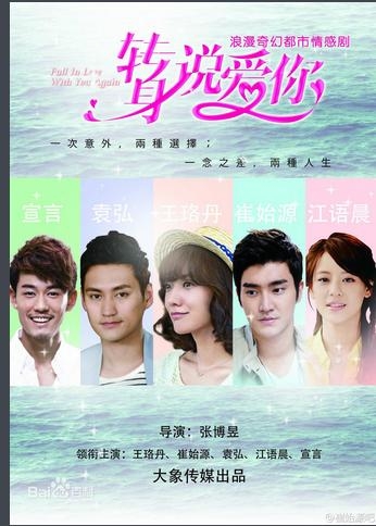 转身说爱你主题曲王珞丹《如果遇见》在线试听