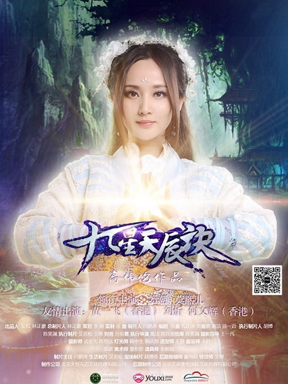 《九天星辰诀》海报曝光