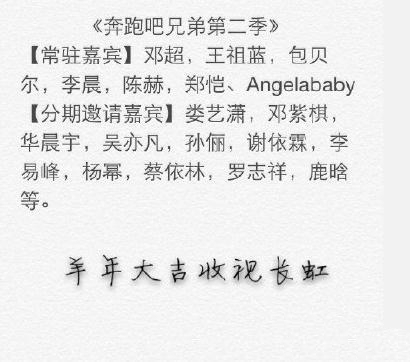 《跑男》第二季嘉宾表公开