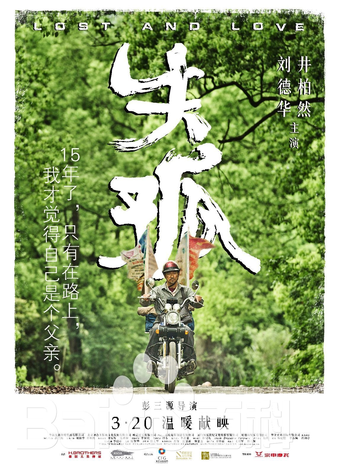 《失孤》什么时候上映 刘德华拍戏被农村妇女抓头发扇耳光