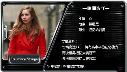 《最强大脑》第二季德国队资料介绍