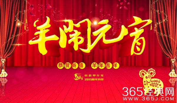 2015羊年最新版元宵节祝福短信_元宵节羊年最新版短信祝福语_365经典网