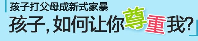 单身妈妈1天被9岁女儿打30次 儿子4岁时拿刀捅她 孩子家暴总忍着早晚出大事！-爱财经网