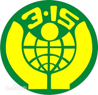 3月15日国际消费者权益起网购_商品已拆封也能退货_365经典网