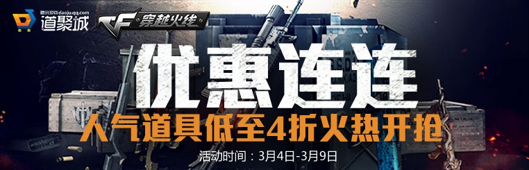 CF道聚城元宵大折扣 人气道具四折抢购