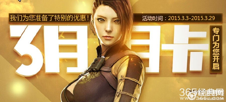 CF3月月卡来袭 最少的钱得最大的优惠