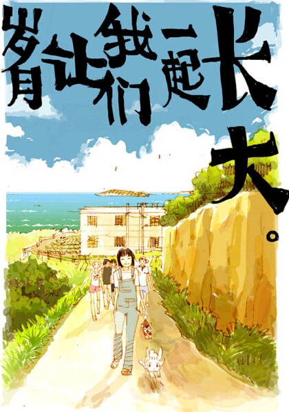 还没来得及长大，就老了