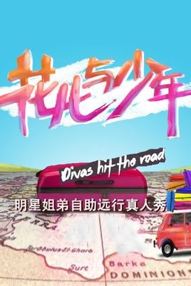 花儿与少年第二季嘉宾有哪些及播出时间 邓紫棋或加盟管账