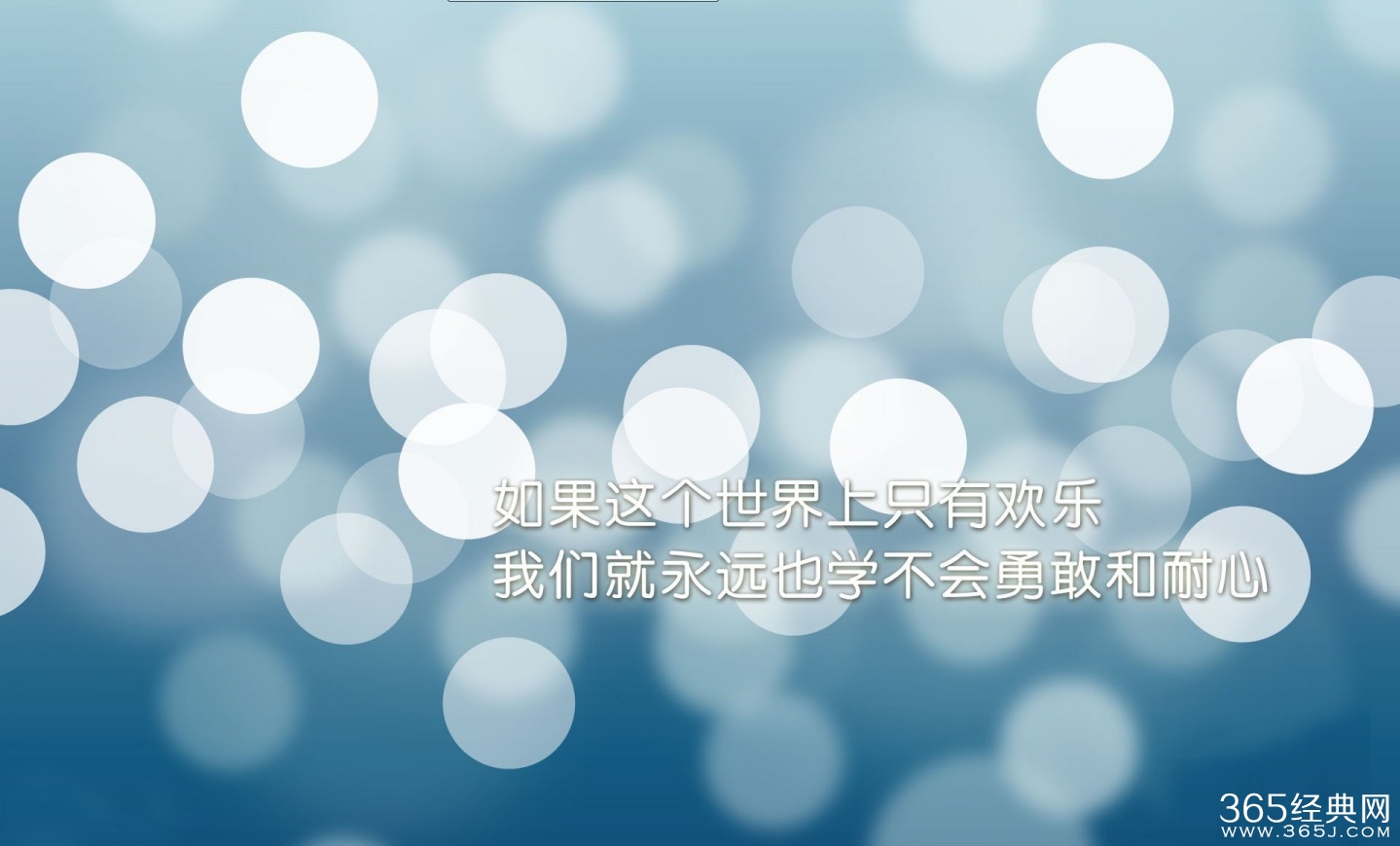 去靠近一个给你正能量的人