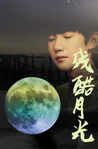 tfboys王源自弹自唱《残酷月光》视频欣赏图片