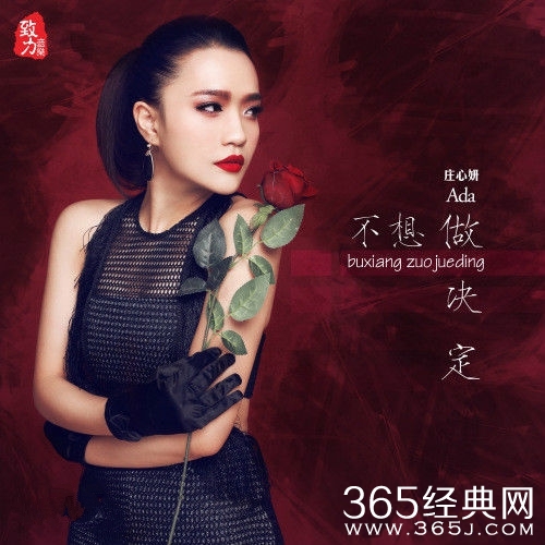 庄心妍新单曲《不想做决定》试听