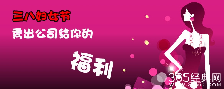 女员工晒妇女节奇葩福利_duang妇女节同时送丁字裤_365经典网