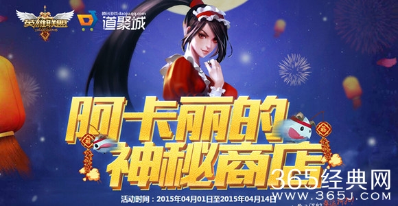 lol阿卡丽的神秘商店第四期活动网址_LOL2015.4月阿卡丽的神秘商店活动