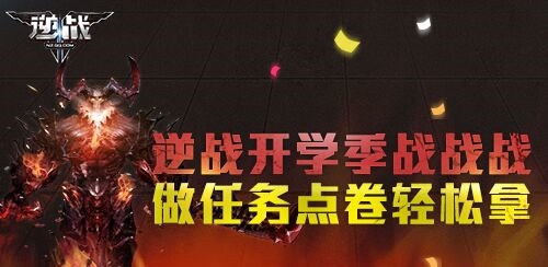 逆战开学季论坛活动，做任务轻松拿点券！