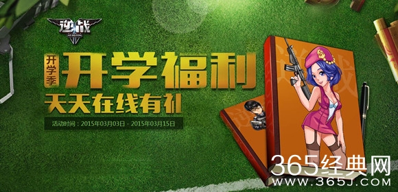 逆战3月开学季活动_逆战开学福利天天在线有礼