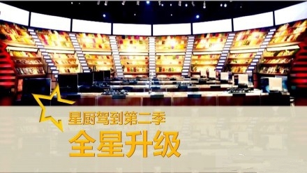 《星厨驾到》有哪些嘉宾参与及播出时间介绍