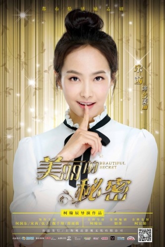 宋茜《美丽的秘密》发布秘密版海报 揭秘演艺圈逆袭心路图片