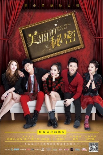 宋茜《美丽的秘密》发布秘密版海报 揭秘演艺圈逆袭心路图片