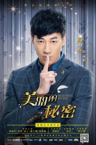 宋茜《美丽的秘密》发布秘密版海报 揭秘演艺圈逆袭心路图片