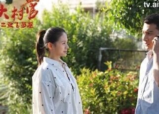 《大村官之放飞梦想》结局田花花和孙浩然在一起了吗 大结局介绍